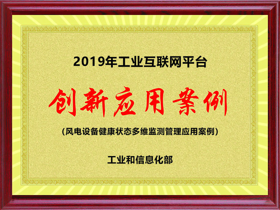 工信部-2019年工業(yè)互聯(lián)網(wǎng)平臺【創(chuàng)新應用案例（風電設(shè)備健康狀態(tài)多維監(jiān)測管理應用案例）】.jpg