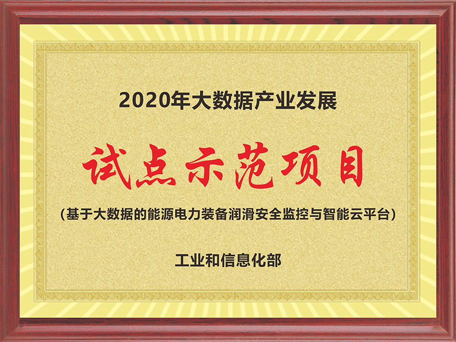 工信部-2020年大數(shù)據(jù)產(chǎn)業(yè)發(fā)展【試點示范項目（基于大數(shù)據(jù)的能源電力裝備潤滑安全監(jiān)控與智能云平臺）】.jpg