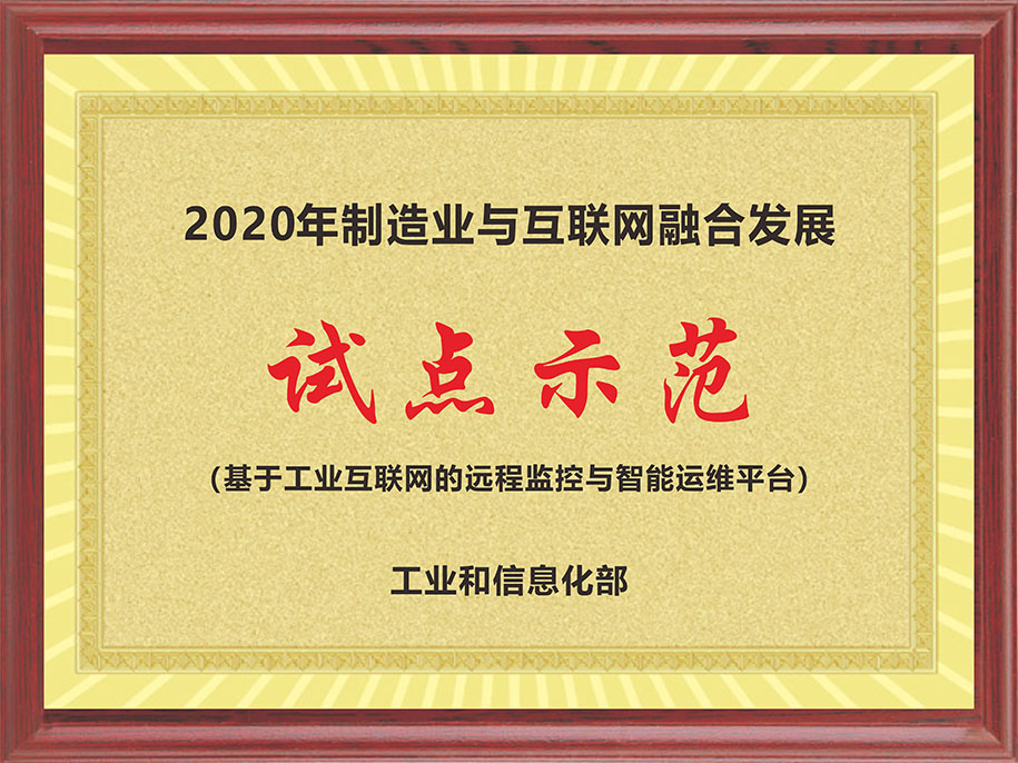 工信部-2020年制造業(yè)與互聯(lián)網(wǎng)融合發(fā)展【試點示范（基于工業(yè)互聯(lián)網(wǎng)的遠程監(jiān)控與智能運維平臺）】.jpg