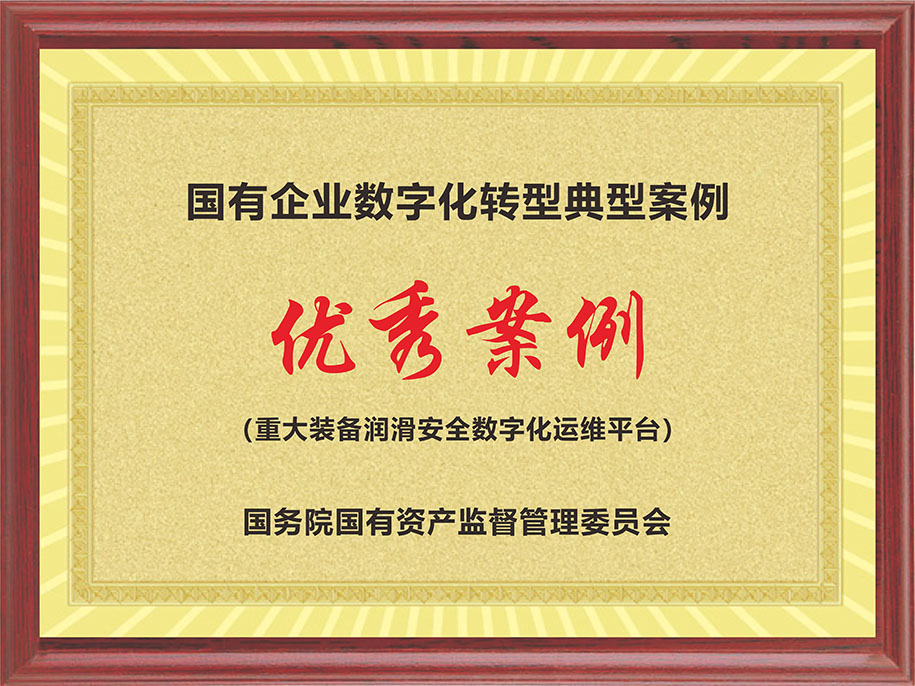國資委-國有企業(yè)數(shù)字化轉(zhuǎn)型典型案例【優(yōu)秀案例（重大裝備潤滑安全數(shù)字化運維平臺）】.jpg